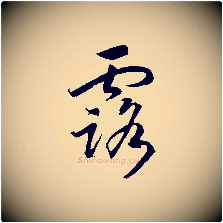 露毛笔行书写法,摘自宋代高宗洛神赋