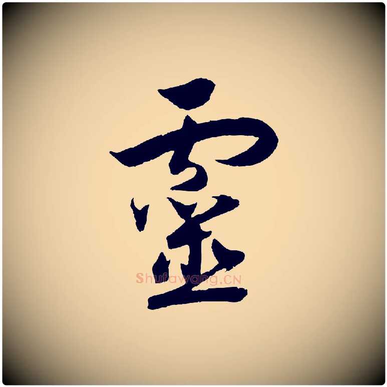 靈毛笔行书写法,摘自宋代高宗洛神赋