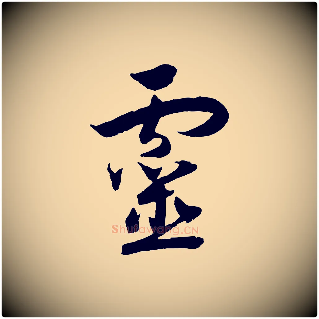靈毛笔行书写法,摘自宋代高宗洛神赋