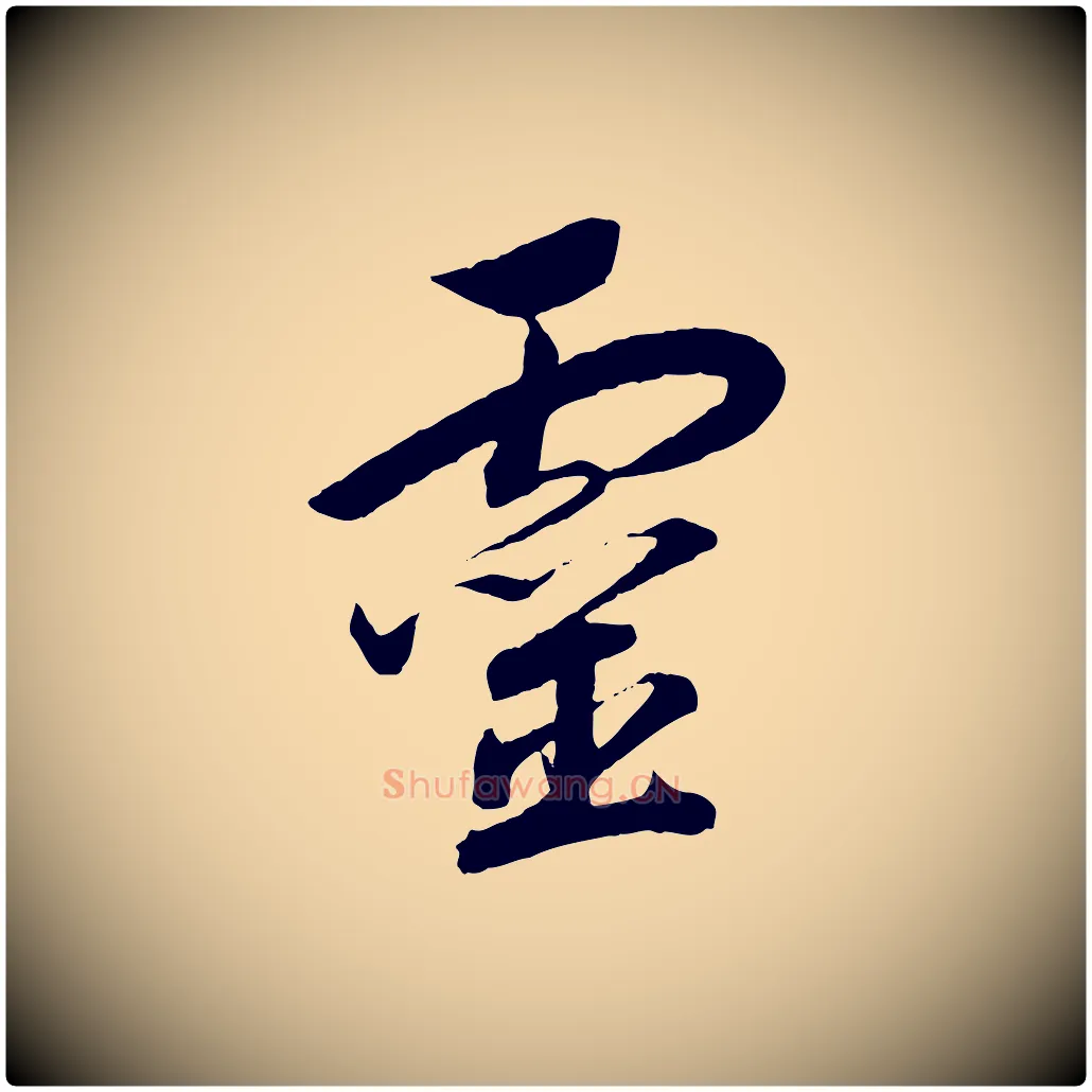 靈毛笔行书写法,摘自宋代高宗洛神赋