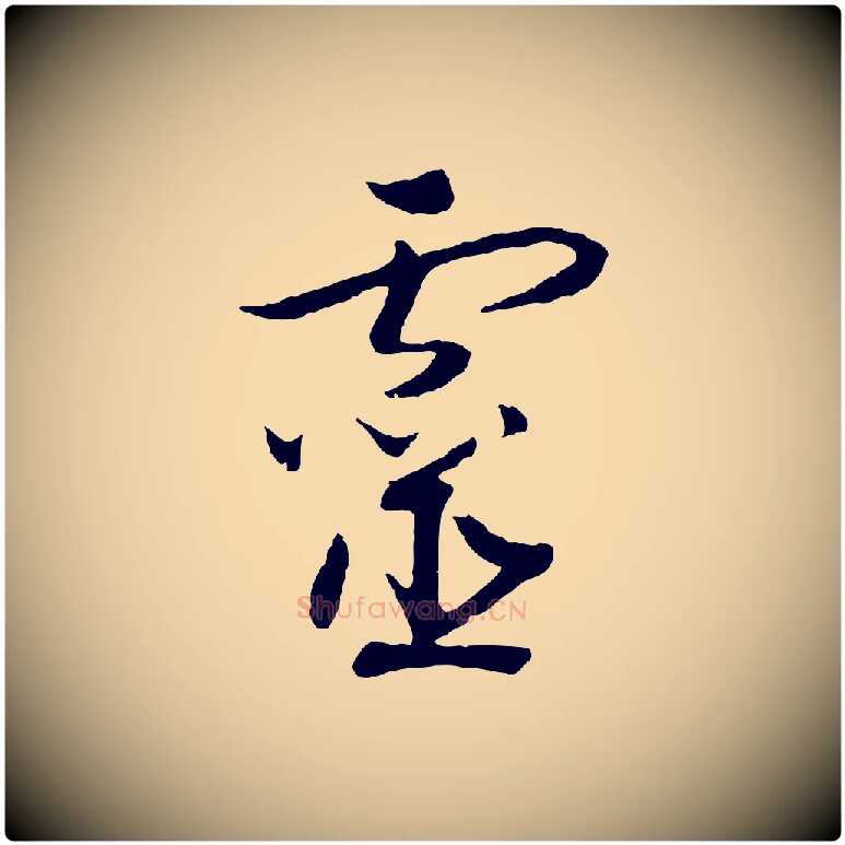 靈毛笔行书写法,摘自宋代高宗洛神赋