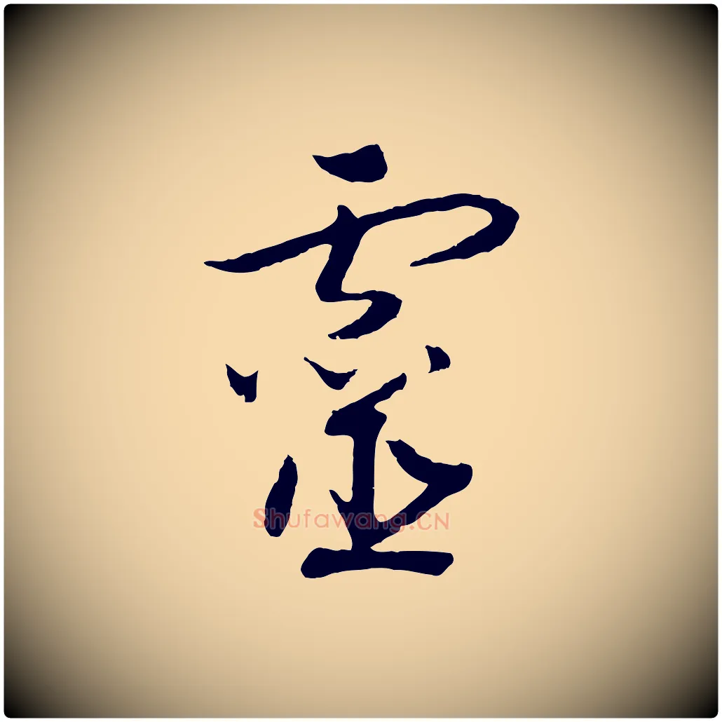 靈毛笔行书写法,摘自宋代高宗洛神赋
