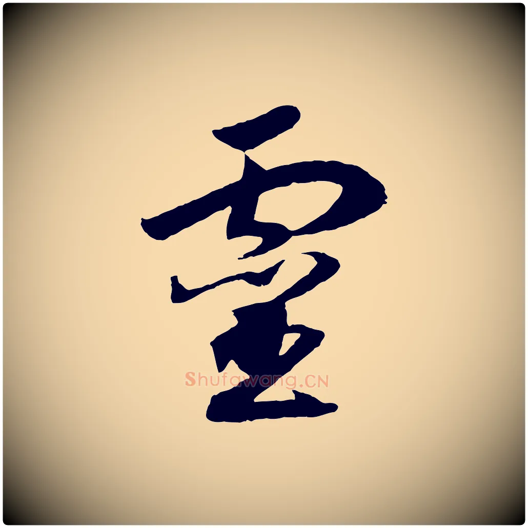 靈毛笔行书写法,摘自宋代高宗洛神赋