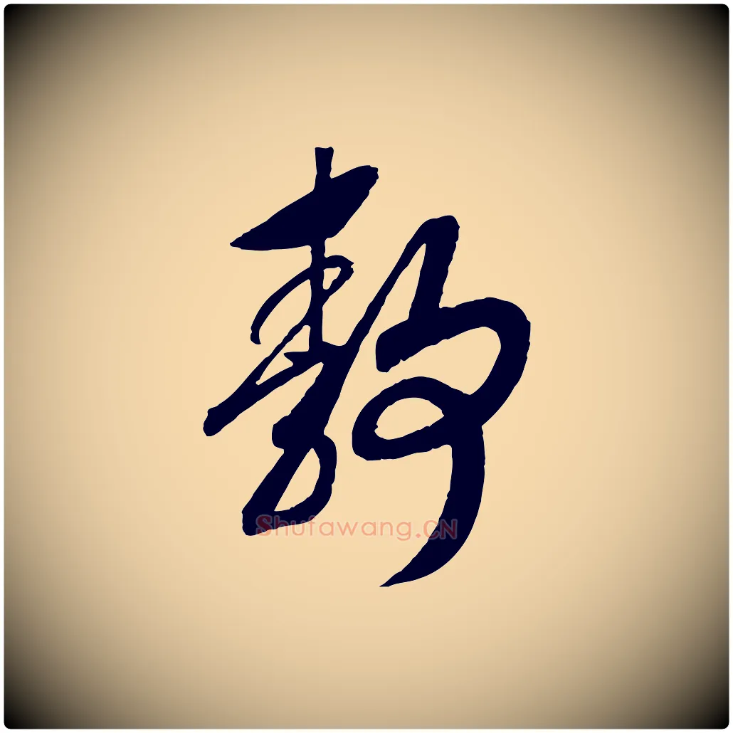 靜毛笔行书写法,摘自宋代高宗洛神赋