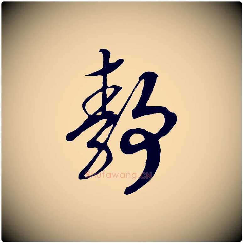 靜毛笔行书写法,摘自宋代高宗洛神赋