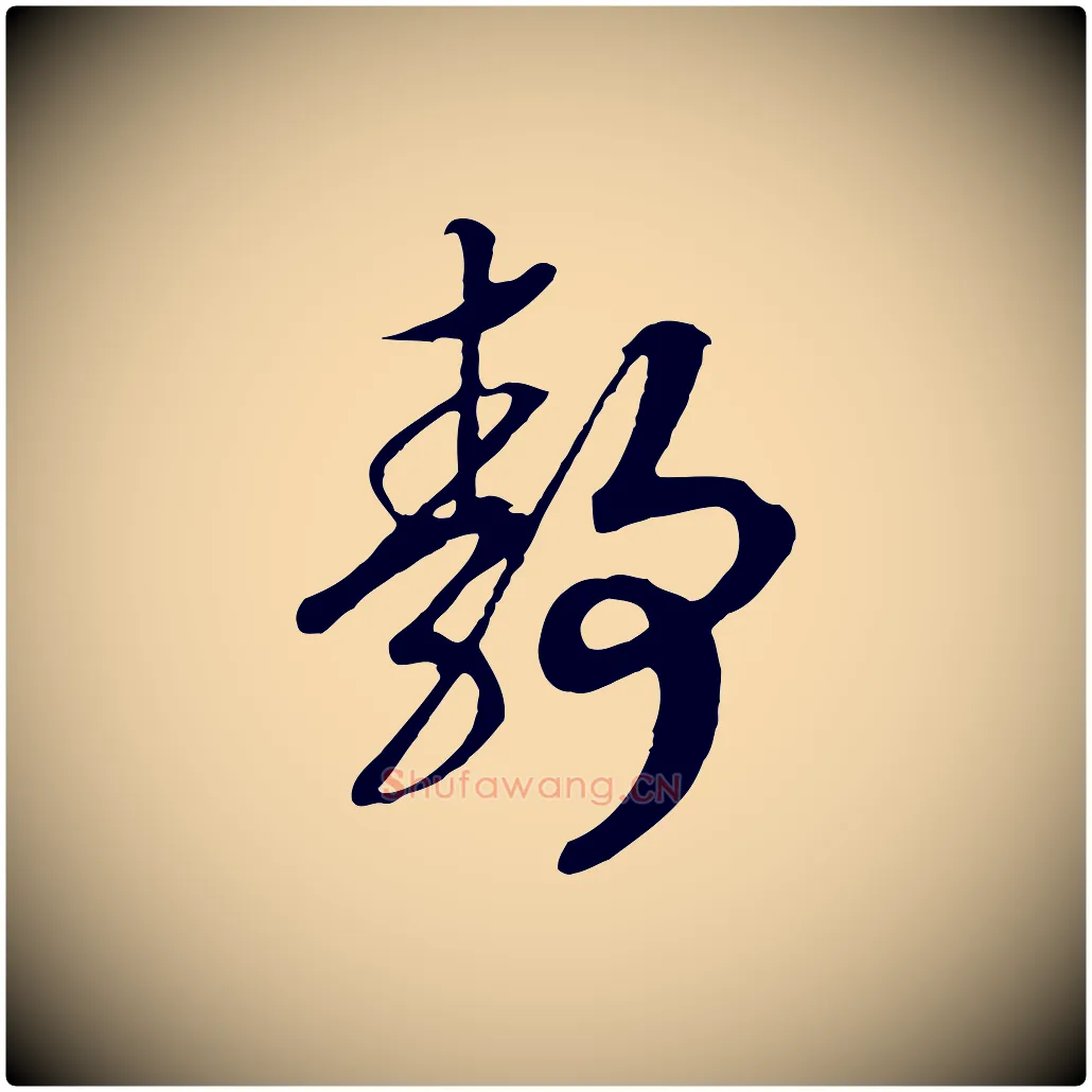 靜毛笔行书写法,摘自宋代高宗洛神赋