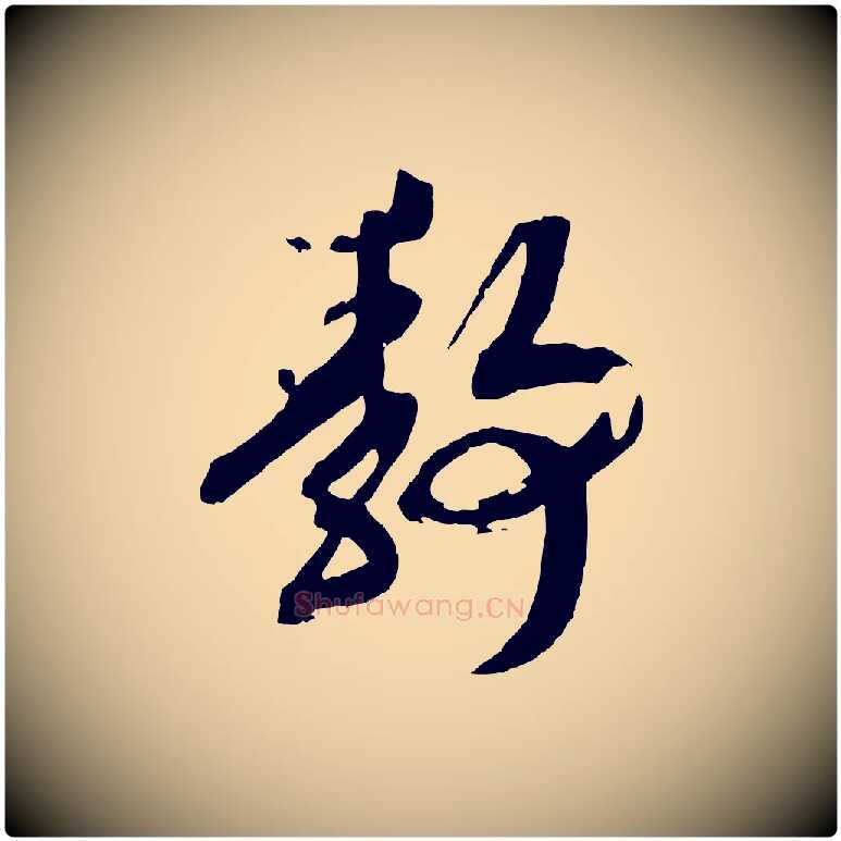 靜毛笔行书写法,摘自宋代高宗洛神赋