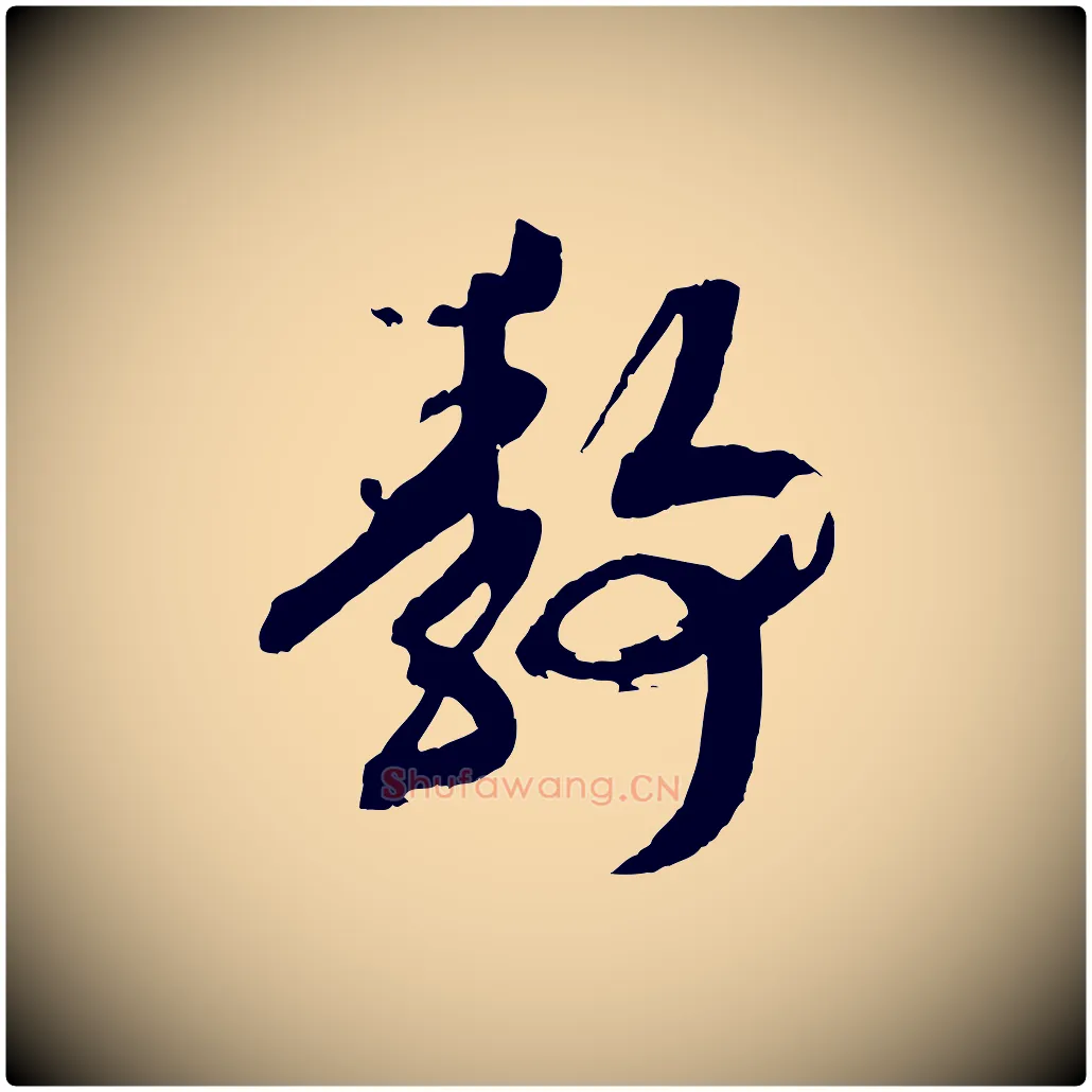 靜毛笔行书写法,摘自宋代高宗洛神赋