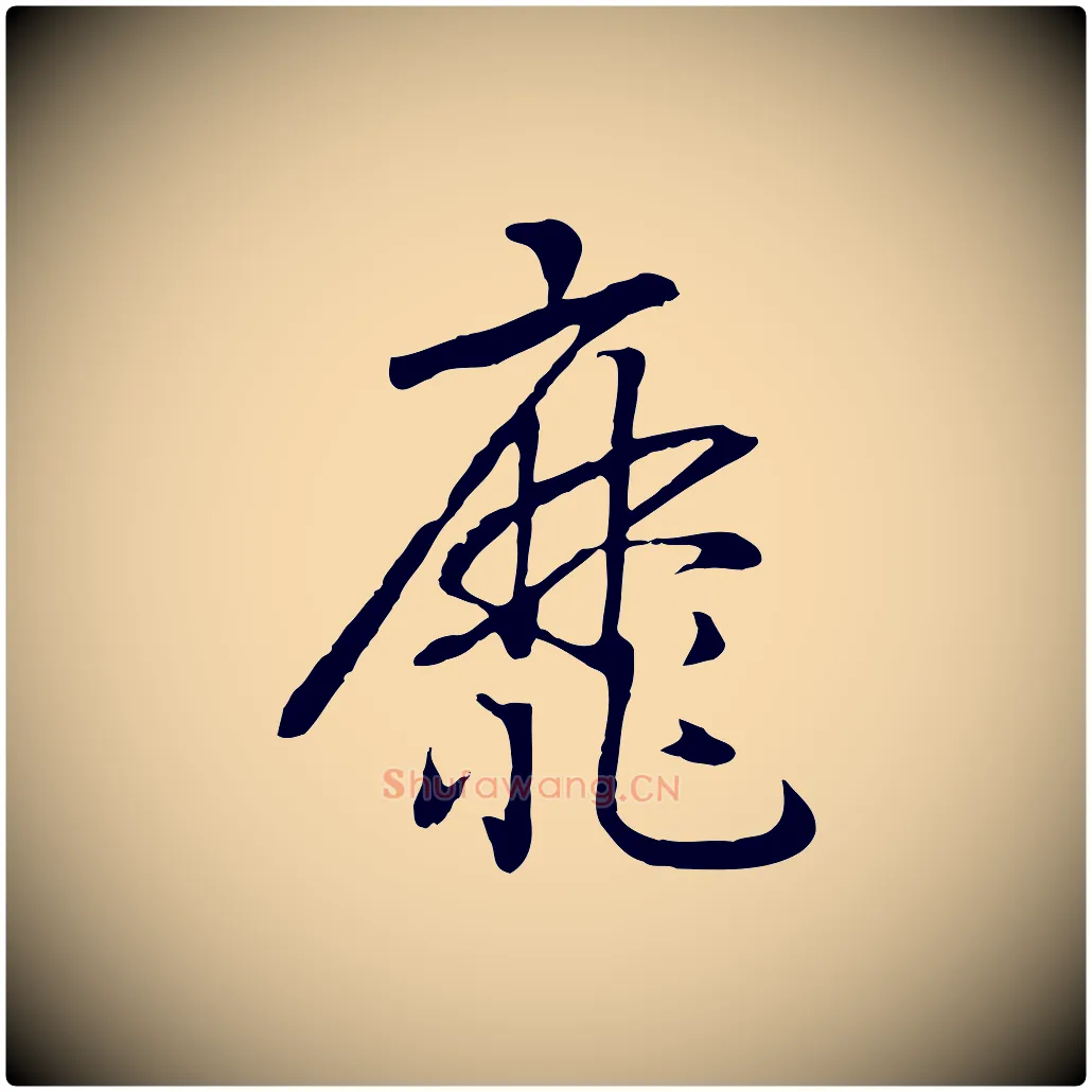 靡毛笔行书写法,摘自宋代高宗洛神赋