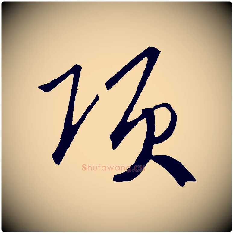 項毛笔行书写法,摘自宋代高宗洛神赋