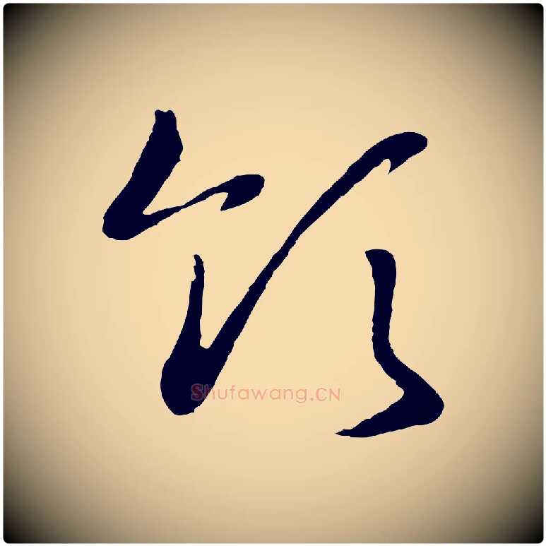 領毛笔行书写法,摘自宋代高宗洛神赋