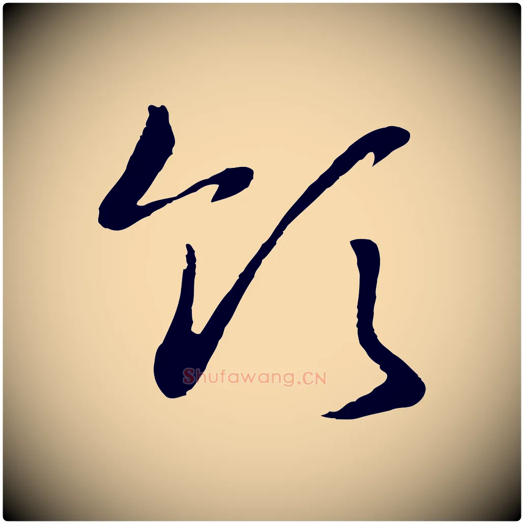 領毛笔行书写法,摘自宋代高宗洛神赋