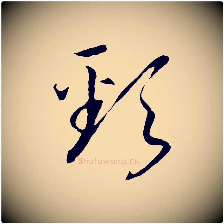 頸毛笔行书写法,摘自宋代高宗洛神赋