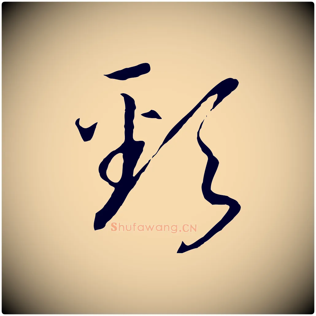 頸毛笔行书写法,摘自宋代高宗洛神赋