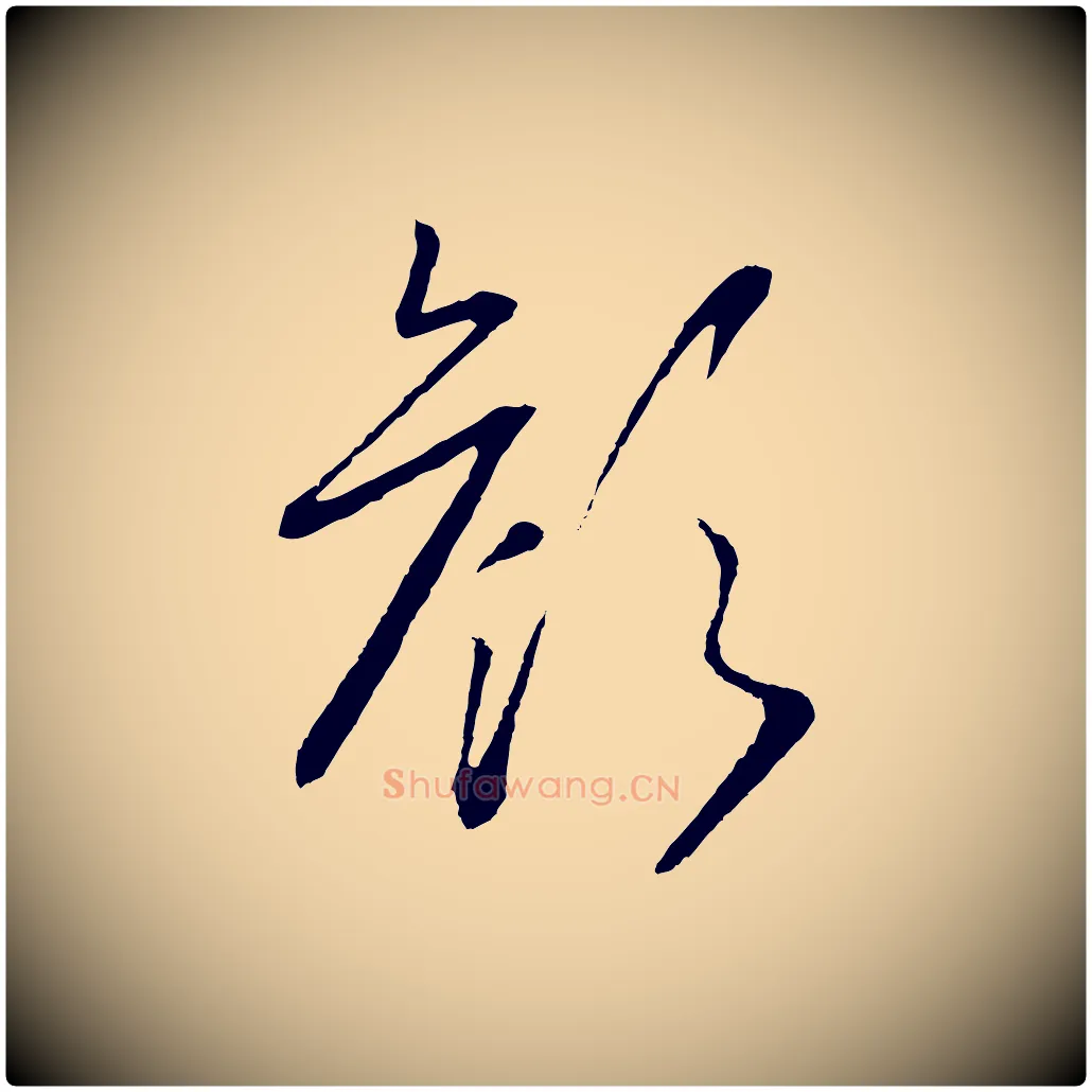 顏毛笔行书写法,摘自宋代高宗洛神赋