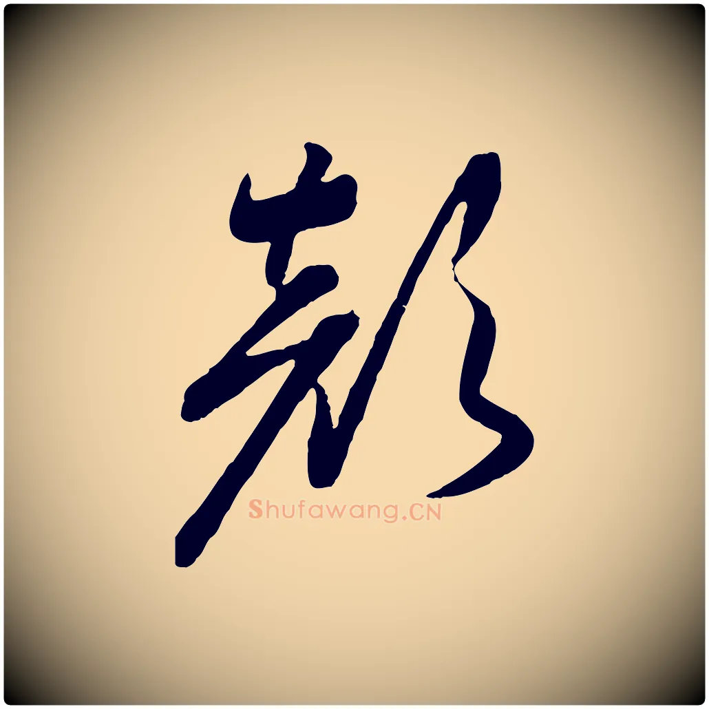 顏毛笔行书写法,摘自宋代高宗洛神赋