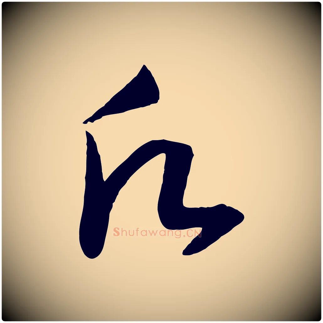 願毛笔行书写法,摘自宋代高宗洛神赋