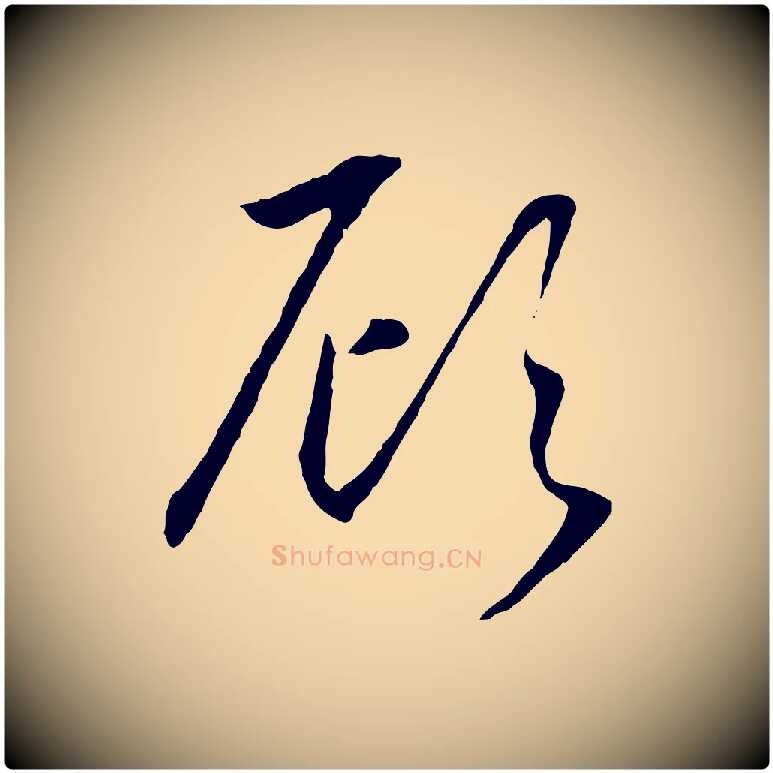 顧毛笔行书写法,摘自宋代高宗洛神赋