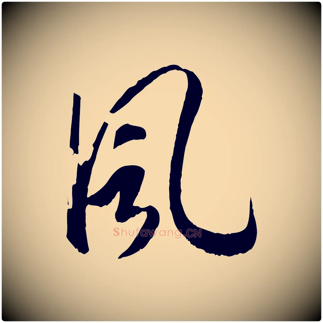風毛笔行书写法,摘自宋代高宗洛神赋