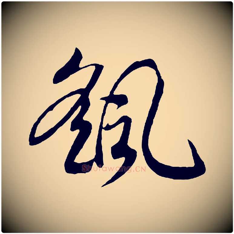 颻毛笔行书写法,摘自宋代高宗洛神赋