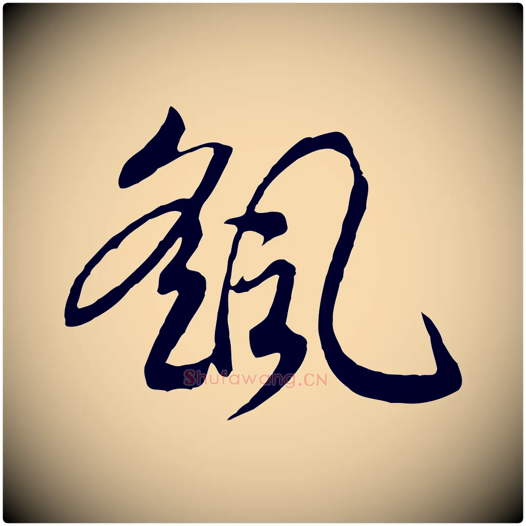 颻毛笔行书写法,摘自宋代高宗洛神赋