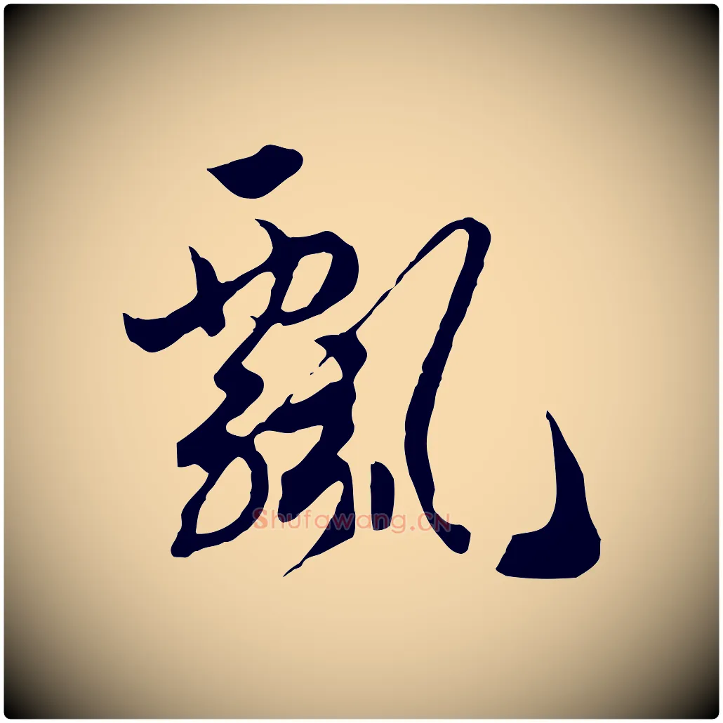 飄毛笔行书写法,摘自宋代高宗洛神赋