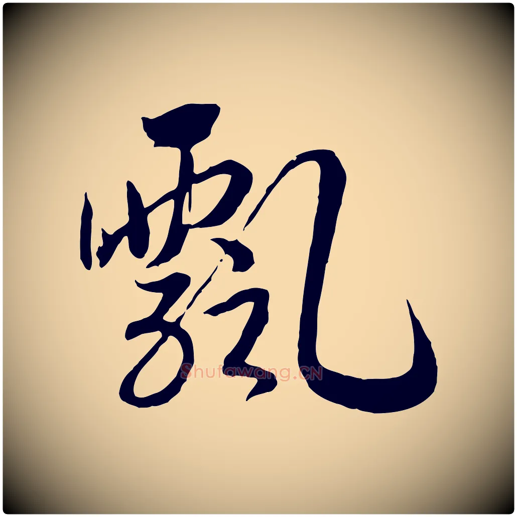 飄毛笔行书写法,摘自宋代高宗洛神赋