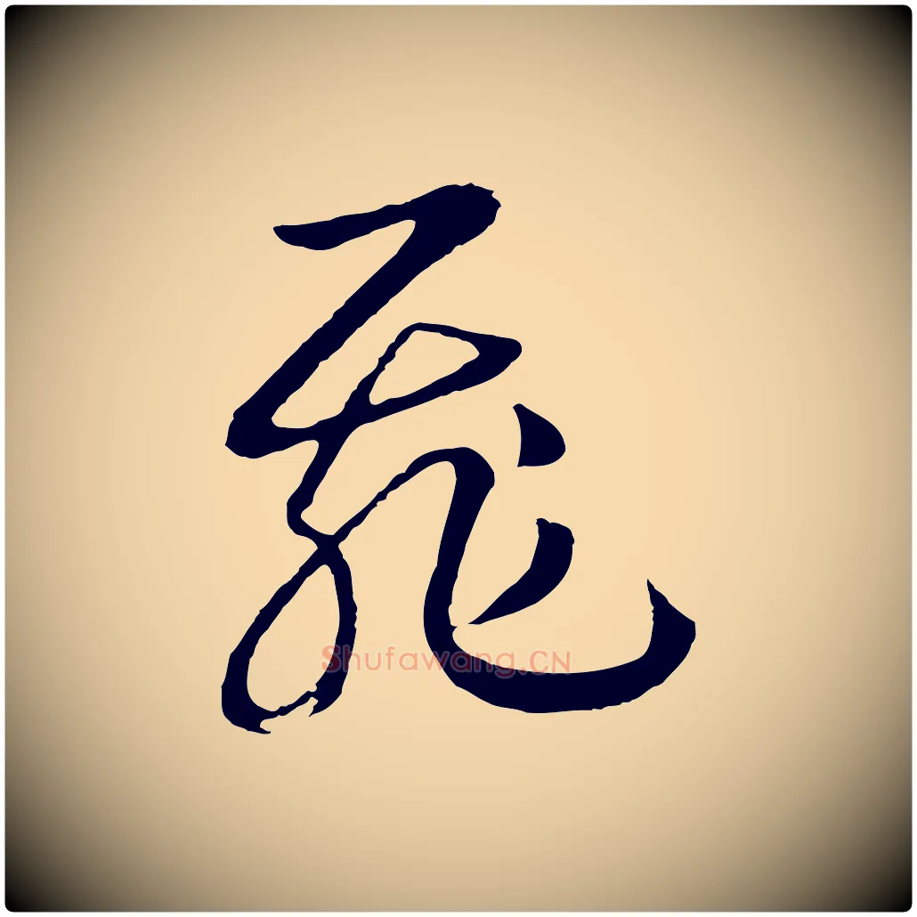 飛毛笔行书写法,摘自宋代高宗洛神赋