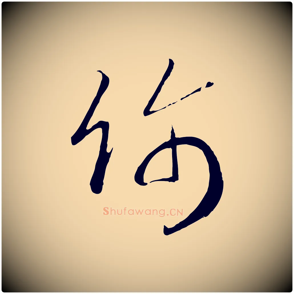 飾毛笔行书写法,摘自宋代高宗洛神赋