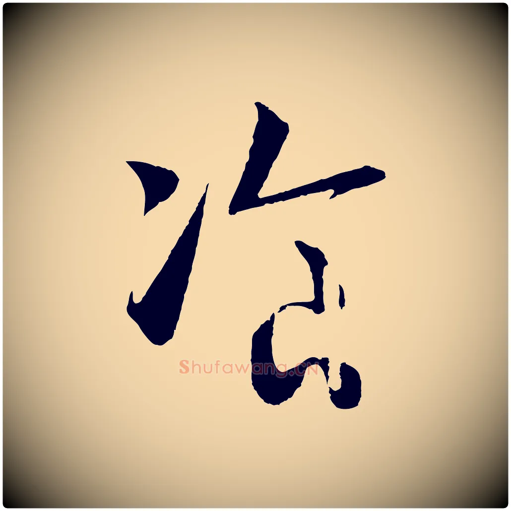 餐毛笔行书写法,摘自宋代高宗洛神赋