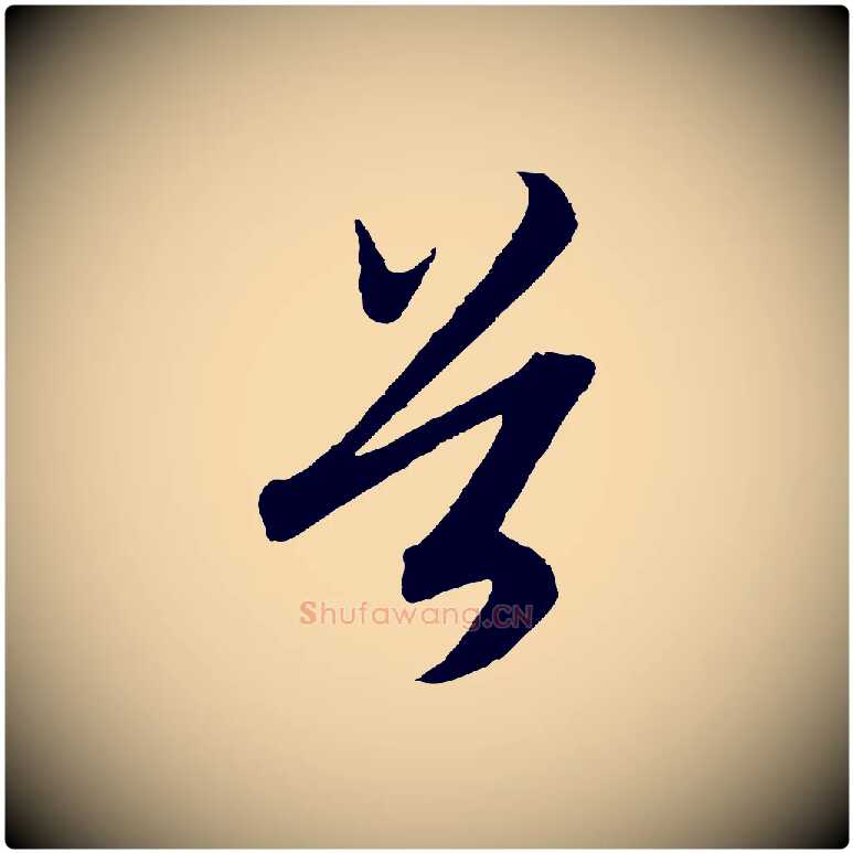 首毛笔行书写法,摘自宋代高宗洛神赋