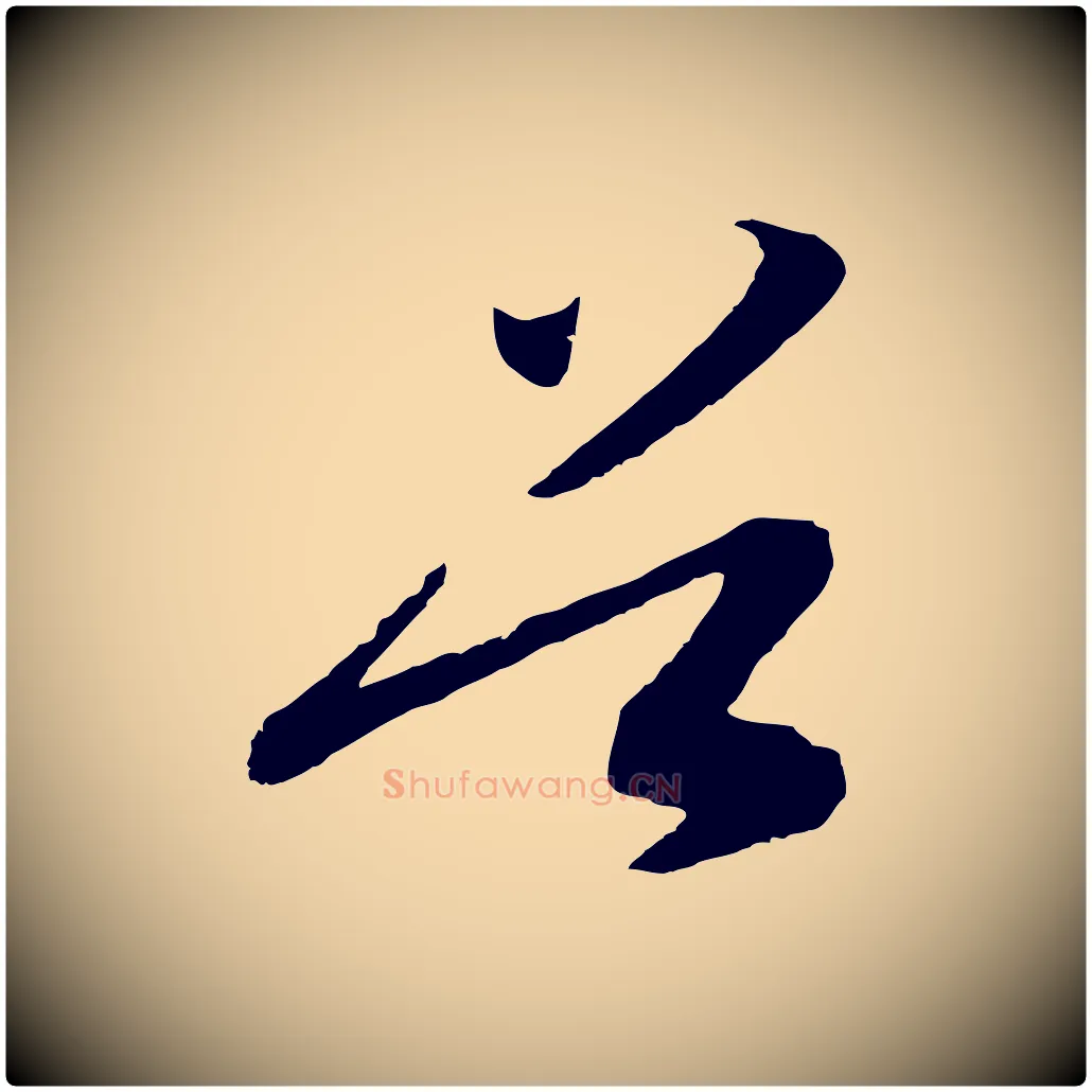 首毛笔行书写法,摘自宋代高宗洛神赋