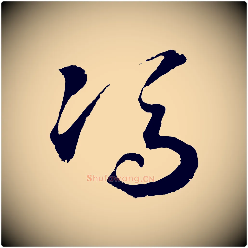 馮毛笔行书写法,摘自宋代高宗洛神赋