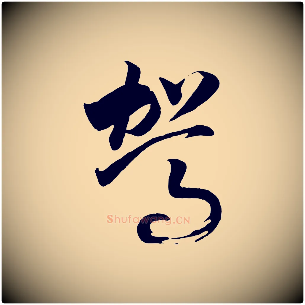 駕毛笔行书写法,摘自宋代高宗洛神赋