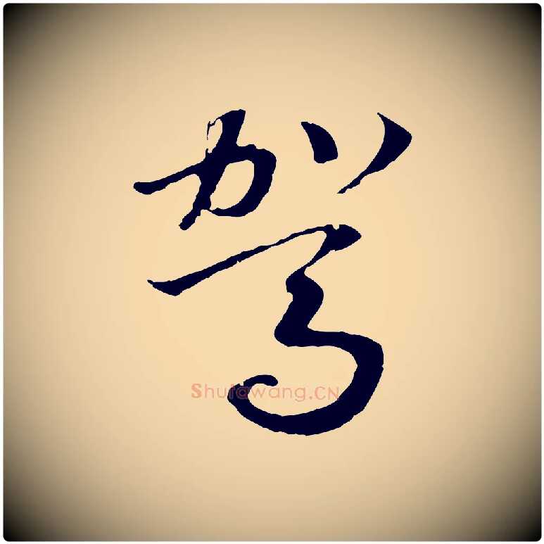 駕毛笔行书写法,摘自宋代高宗洛神赋