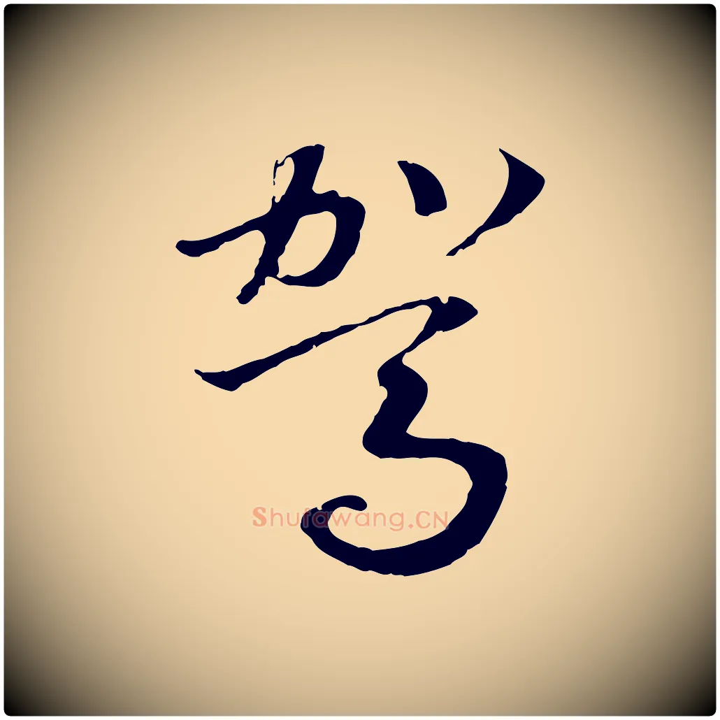 駕毛笔行书写法,摘自宋代高宗洛神赋