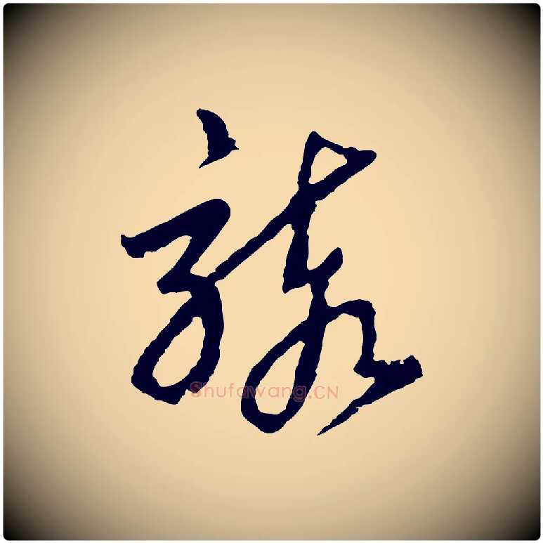 駭毛笔行书写法,摘自宋代高宗洛神赋