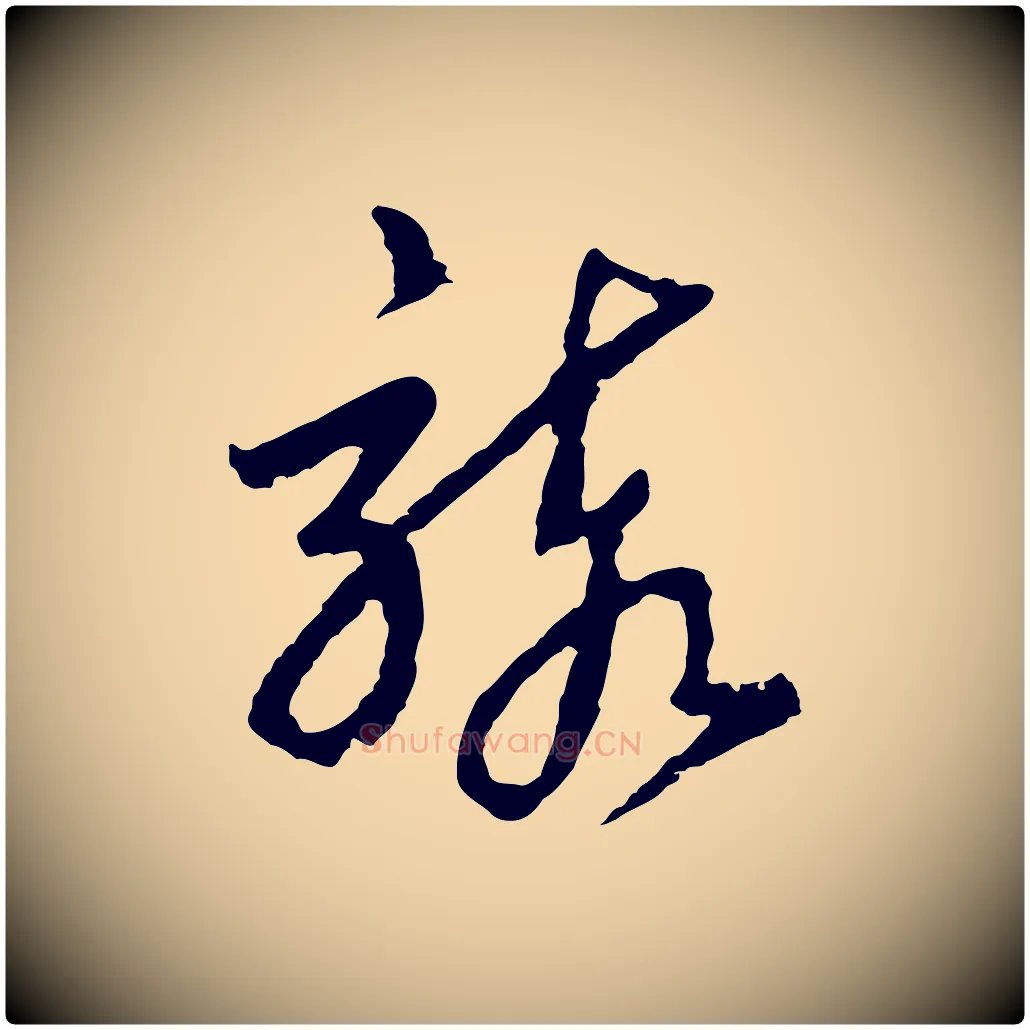 駭毛笔行书写法,摘自宋代高宗洛神赋