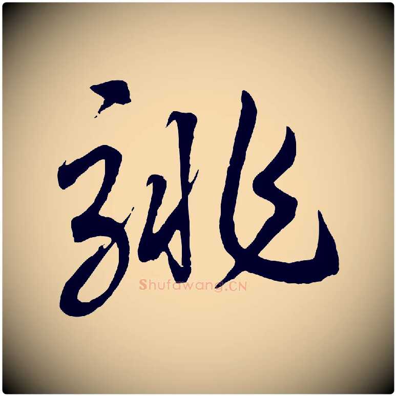 騑毛笔行书写法,摘自宋代高宗洛神赋