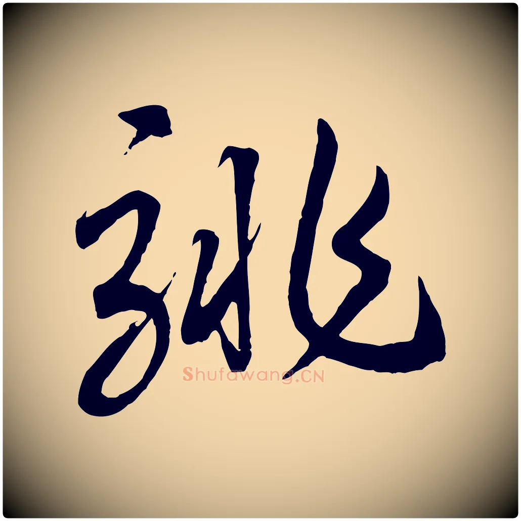 騑毛笔行书写法,摘自宋代高宗洛神赋