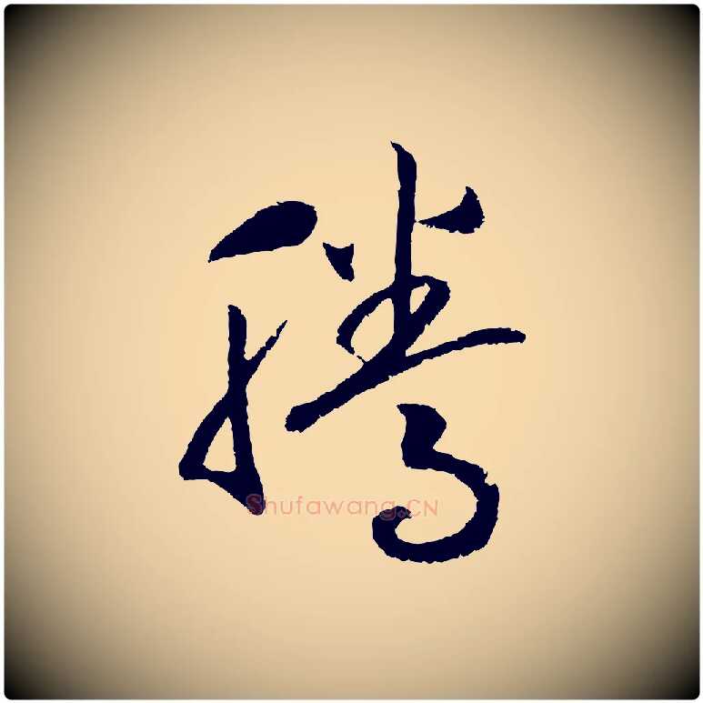 騰毛笔行书写法,摘自宋代高宗洛神赋