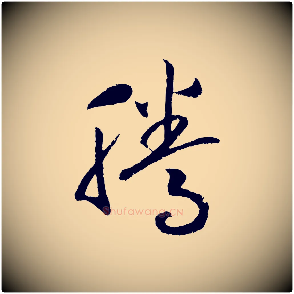 騰毛笔行书写法,摘自宋代高宗洛神赋