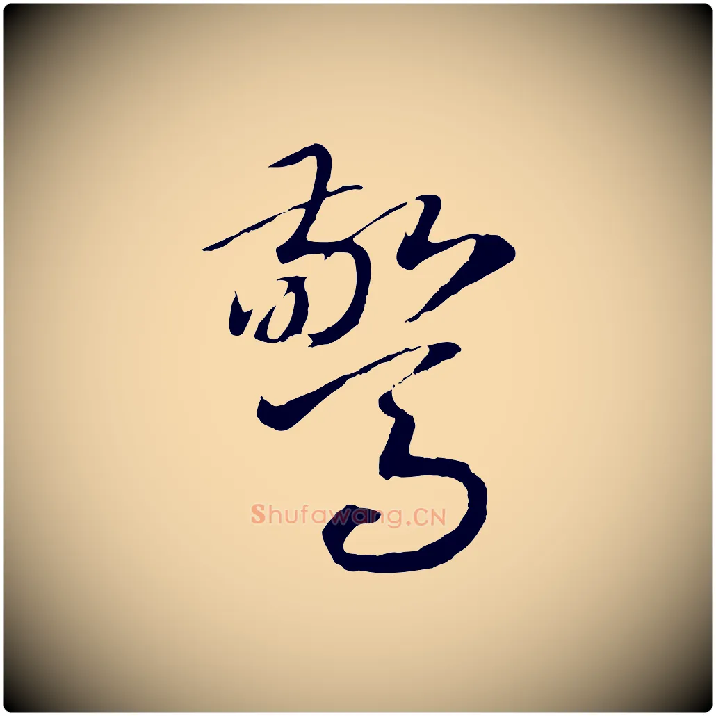 驚毛笔行书写法,摘自宋代高宗洛神赋