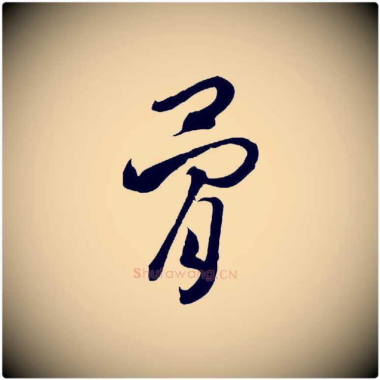 骨毛笔行书写法,摘自宋代高宗洛神赋