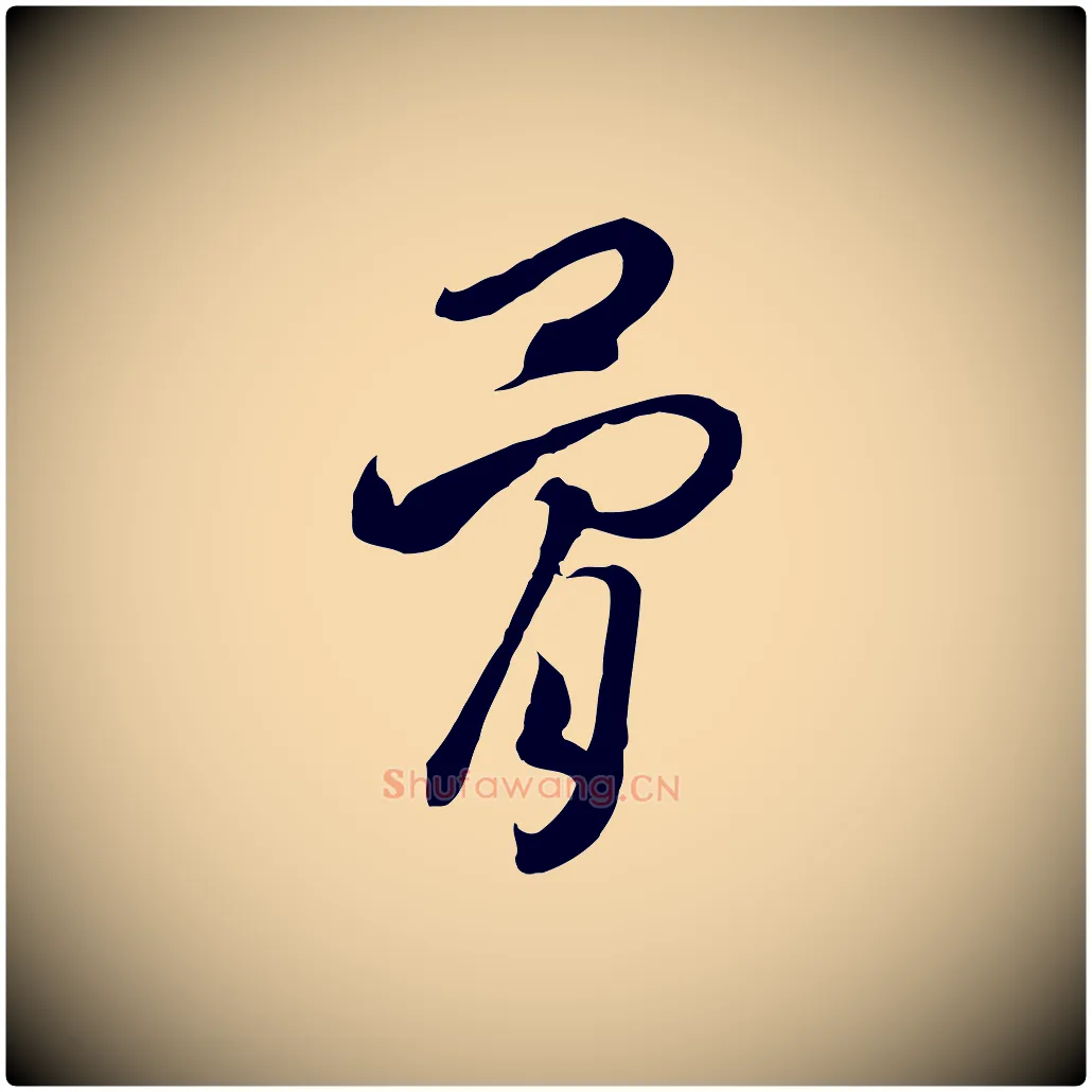 骨毛笔行书写法,摘自宋代高宗洛神赋