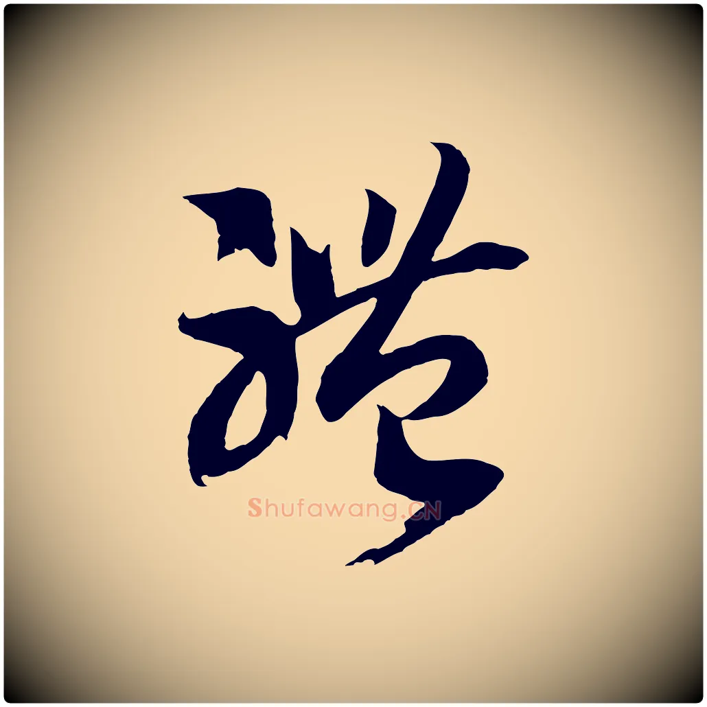 體毛笔行书写法,摘自宋代高宗洛神赋