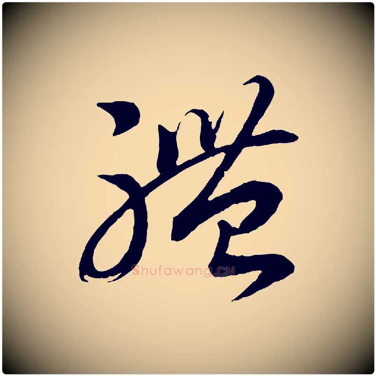 體毛笔行书写法,摘自宋代高宗洛神赋