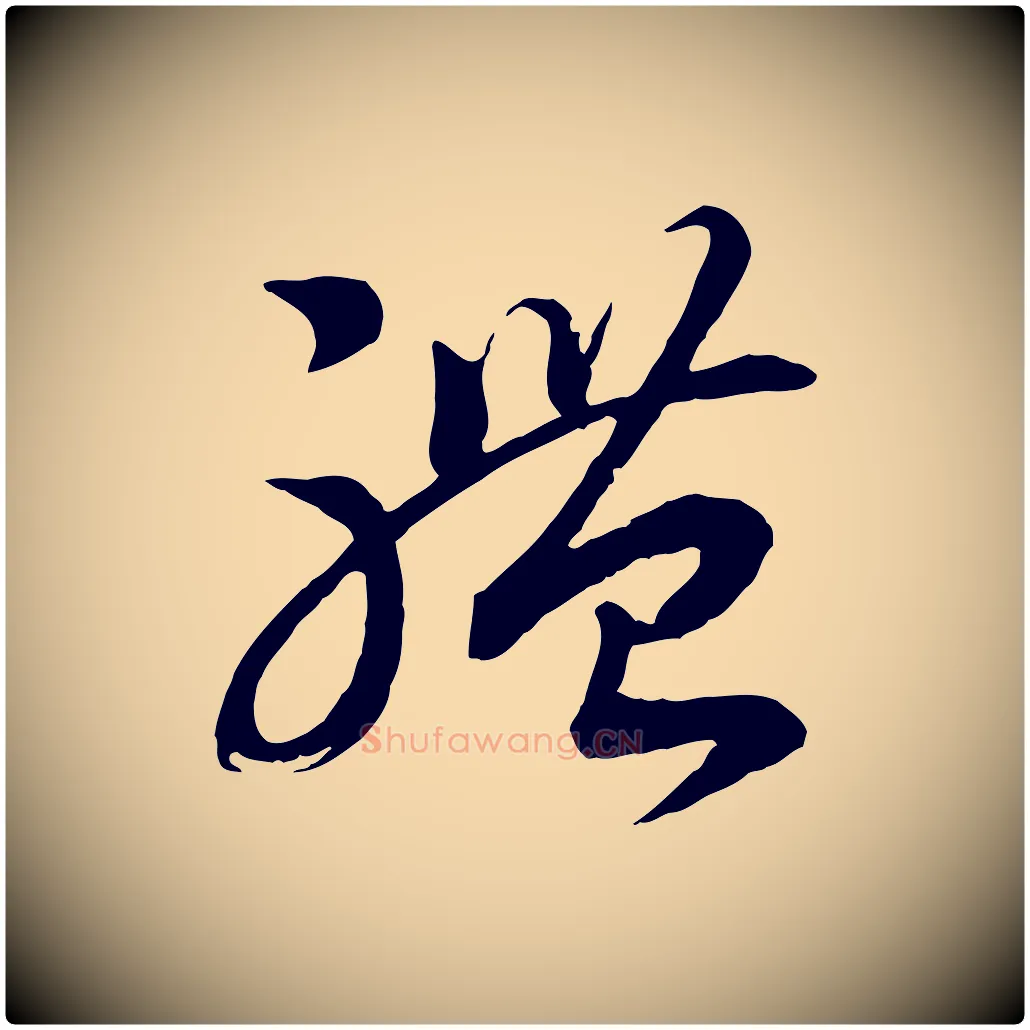 體毛笔行书写法,摘自宋代高宗洛神赋