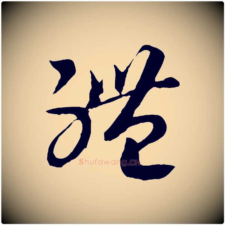 體毛笔行书写法,摘自宋代高宗洛神赋