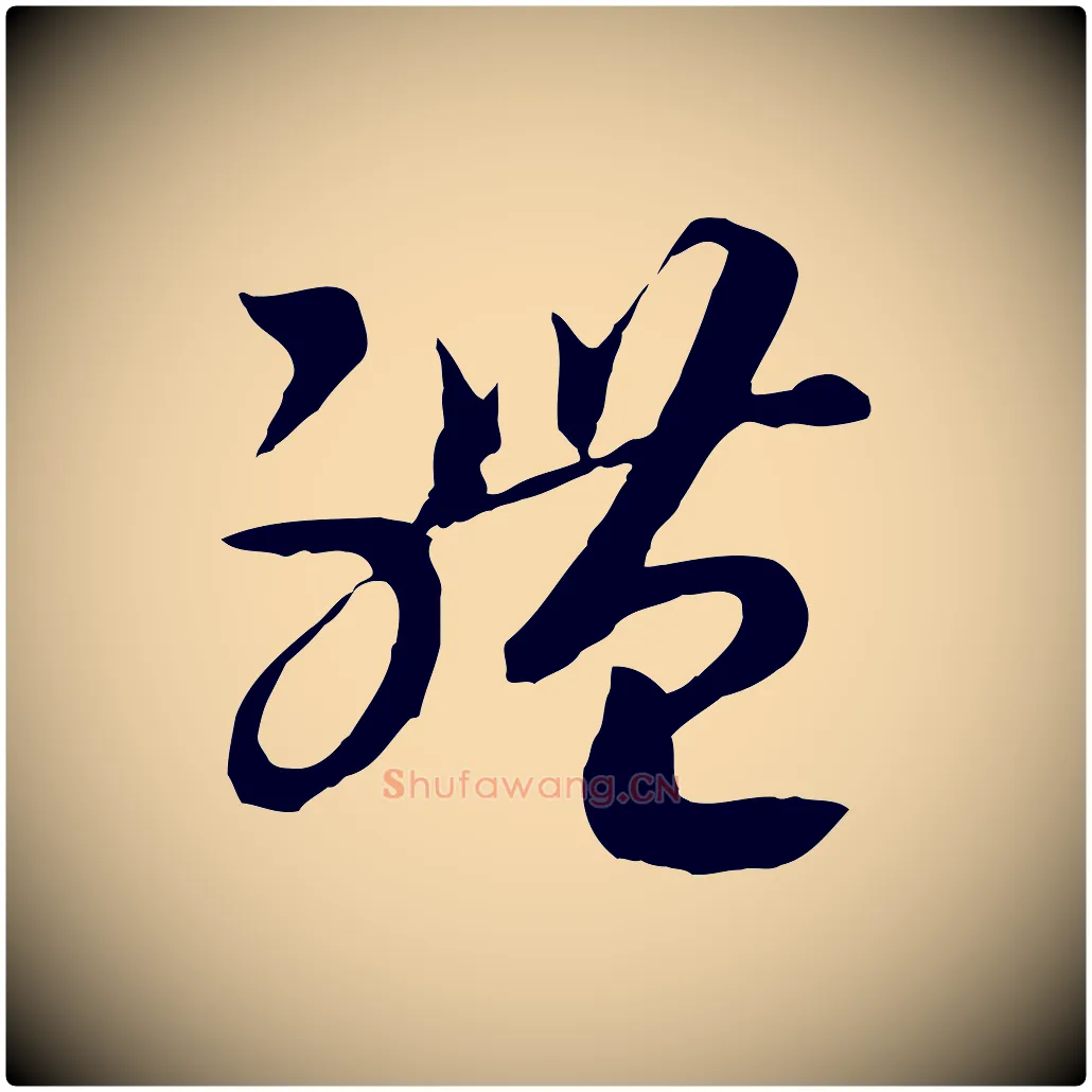 體毛笔行书写法,摘自宋代高宗洛神赋